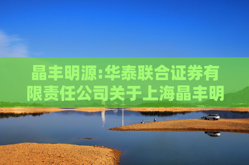 晶丰明源:华泰联合证券有限责任公司关于上海晶丰明源半导体股份有限公司发行股份及支付现金购买资产并募集配套资金之独立财务顾问报告（注册稿）
