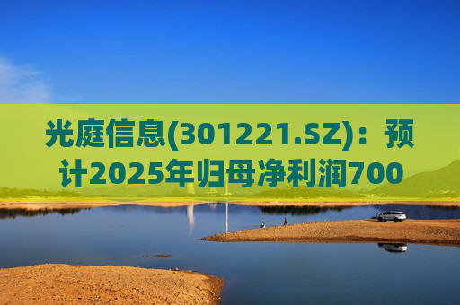 光庭信息(301221.SZ)：预计2025年归母净利润7000万元-8800万元，同比增长134.67%-195.02%  第1张