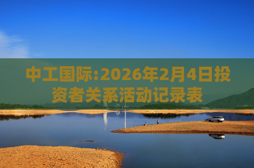 中工国际:2026年2月4日投资者关系活动记录表  第1张