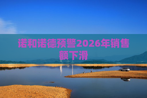 诺和诺德预警2026年销售额下滑
