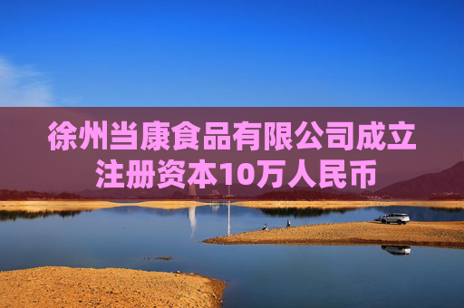 徐州当康食品有限公司成立 注册资本10万人民币
