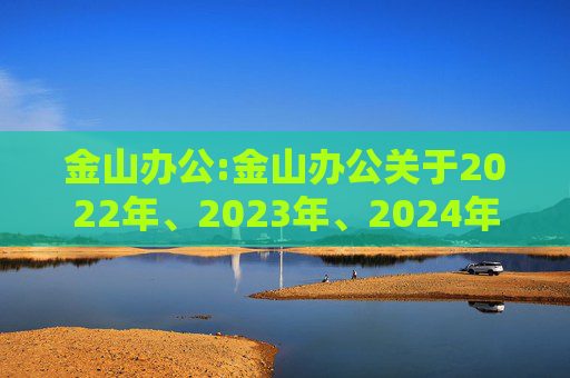 金山办公:金山办公关于2022年、2023年、2024年限制性股票激励计划部分限制性股票归属结果暨股份上市的公告  第1张