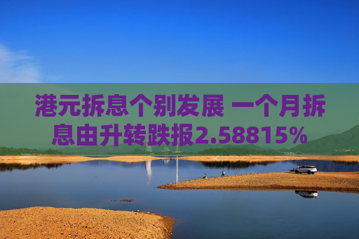 港元拆息个别发展 一个月拆息由升转跌报2.58815%