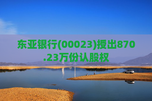 东亚银行(00023)授出870.23万份认股权