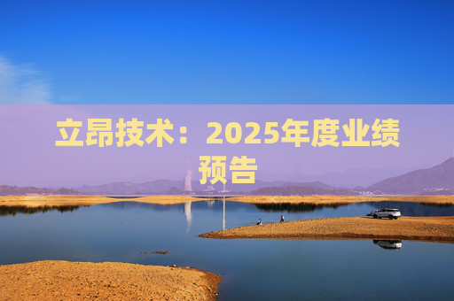 立昂技术：2025年度业绩预告