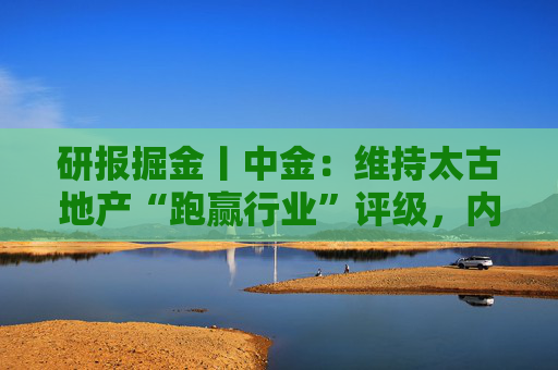 研报掘金丨中金：维持太古地产“跑赢行业”评级，内地商场表现亮眼，香港物业延续韧性