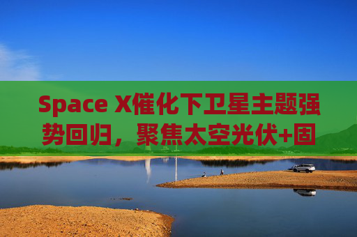 Space X催化下卫星主题强势回归，聚焦太空光伏+固态电池的科创新能源ETF易方达（589960）涨超4.5%