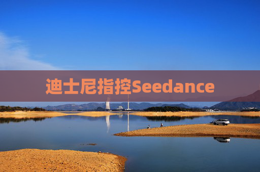迪士尼指控Seedance