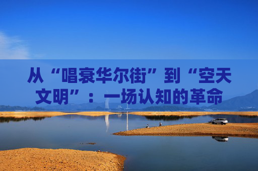 从“唱衰华尔街”到“空天文明”：一场认知的革命