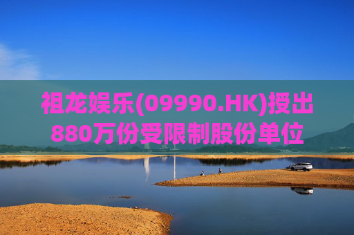 祖龙娱乐(09990.HK)授出880万份受限制股份单位