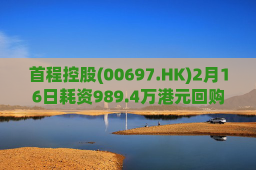 首程控股(00697.HK)2月16日耗资989.4万港元回购475万股