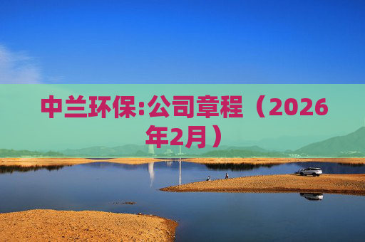 中兰环保:公司章程（2026年2月）