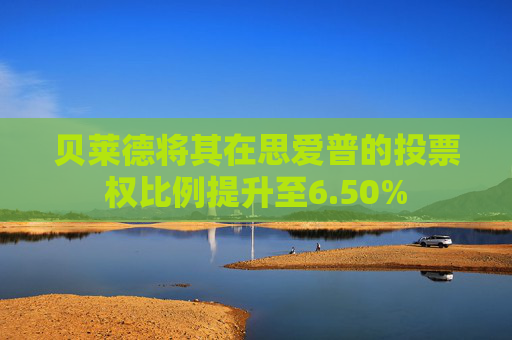 贝莱德将其在思爱普的投票权比例提升至6.50%