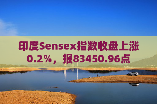 印度Sensex指数收盘上涨0.2%，报83450.96点  第1张