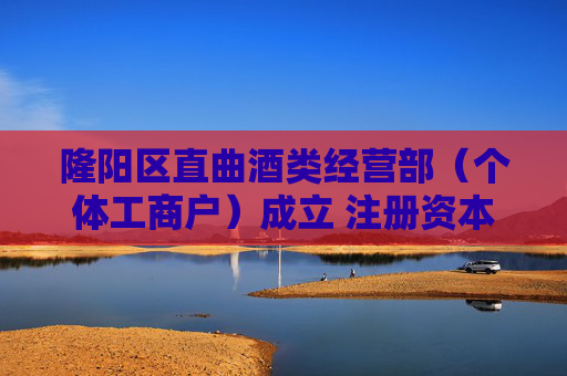 隆阳区直曲酒类经营部（个体工商户）成立 注册资本1万人民币  第1张