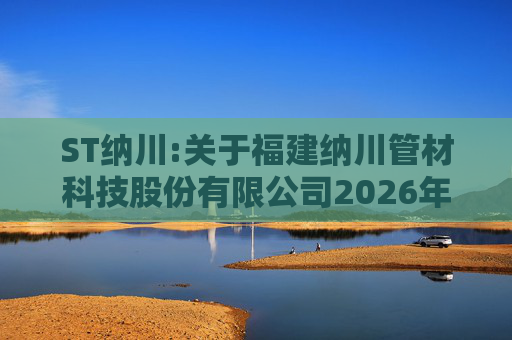 ST纳川:关于福建纳川管材科技股份有限公司2026年第三次临时股东会的法律意见书