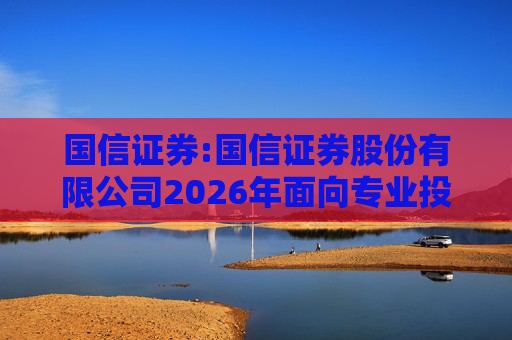 国信证券:国信证券股份有限公司2026年面向专业投资者公开发行永续次级债券（第二期）信用评级报告