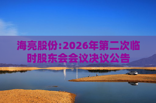 海亮股份:2026年第二次临时股东会会议决议公告  第1张