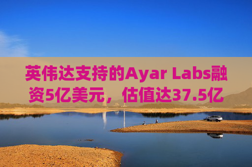 英伟达支持的Ayar Labs融资5亿美元，估值达37.5亿美元  第1张
