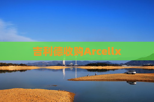 吉利德收购Arcellx