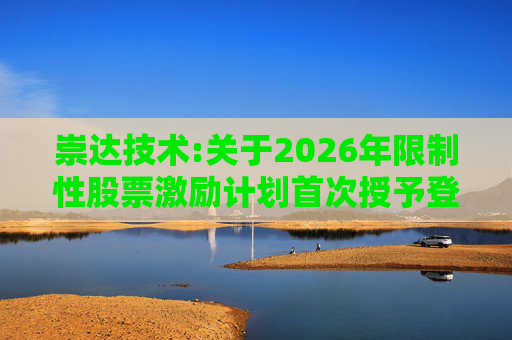 崇达技术:关于2026年限制性股票激励计划首次授予登记完成的公告