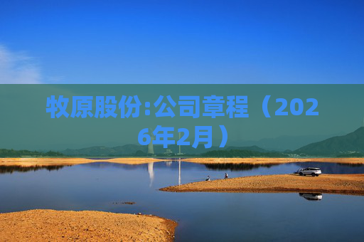 牧原股份:公司章程（2026年2月）