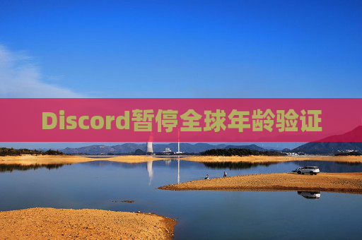 Discord暂停全球年龄验证  第1张