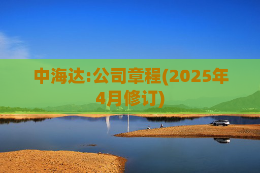中海达:公司章程(2025年4月修订)