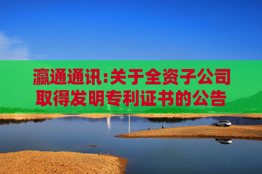 瀛通通讯:关于全资子公司取得发明专利证书的公告  第1张