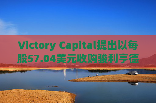 Victory Capital提出以每股57.04美元收购骏利亨德森