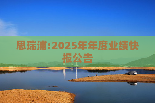 思瑞浦:2025年年度业绩快报公告  第1张