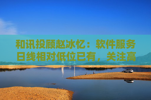 和讯投顾赵冰忆：软件服务日线相对低位已有，关注高位的实现