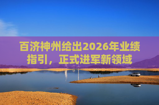 百济神州给出2026年业绩指引,正式进军新领域 第1张 百济神州给出2026年业绩指引,正式进军新领域 第1张