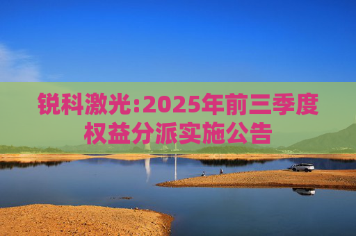 锐科激光:2025年前三季度权益分派实施公告