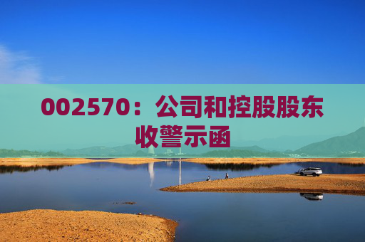 002570：公司和控股股东收警示函  第1张