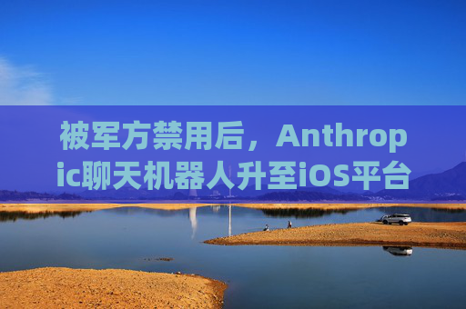 被军方禁用后，Anthropic聊天机器人升至iOS平台第一名  第1张