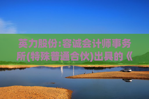 英力股份:容诚会计师事务所(特殊普通合伙)出具的《安徽英力电子科技股份有限公司非经营性资金占用及其他关联资金往来情况专项说明》（容诚专字[2026]230Z0008号）  第1张