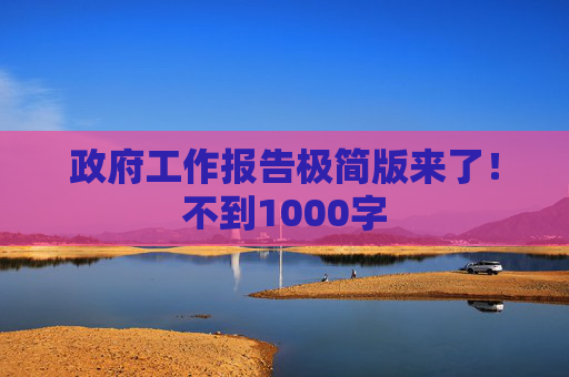 政府工作报告极简版来了！不到1000字  第1张