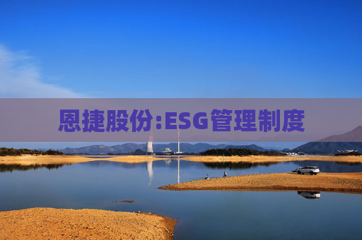 恩捷股份:ESG管理制度  第1张