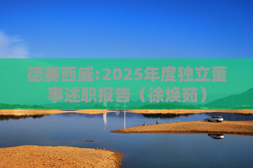 德赛西威:2025年度独立董事述职报告（徐焕茹）  第1张