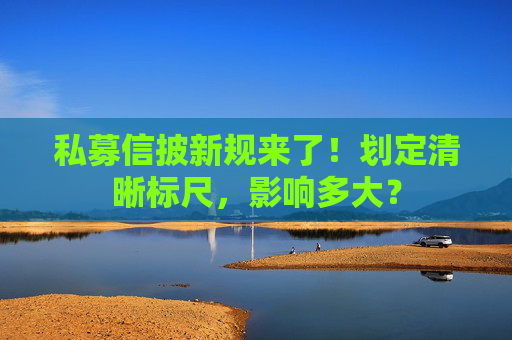私募信披新规来了！划定清晰标尺，影响多大？  第1张