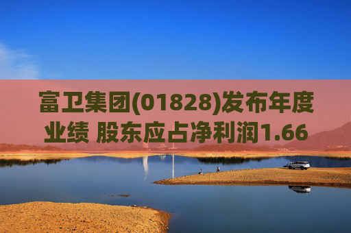 富卫集团(01828)发布年度业绩 股东应占净利润1.66亿美元 同比增加591.67%
