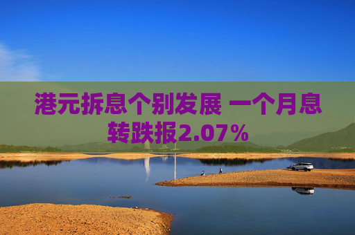 港元拆息个别发展 一个月息转跌报2.07%
