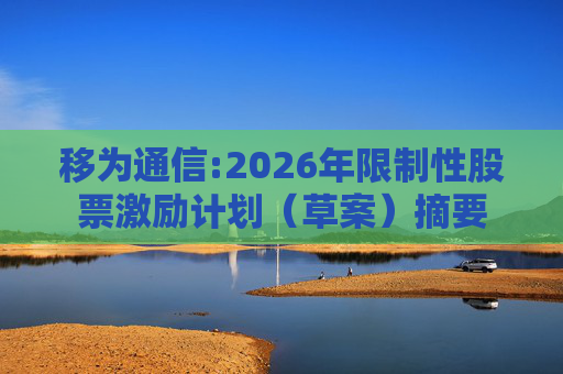 移为通信:2026年限制性股票激励计划（草案）摘要