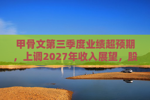 甲骨文第三季度业绩超预期，上调2027年收入展望，股价大幅飙升  第1张