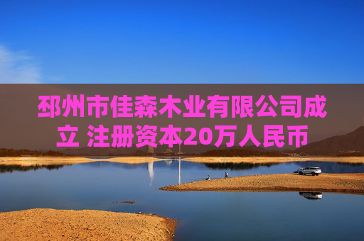 邳州市佳森木业有限公司成立 注册资本20万人民币