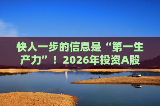 快人一步的信息是“第一生产力”!2026年投资A股,选择新浪财经APP就对了 第1张 快人一步的信息是“第一生产力”!2026年投资A股,选择新浪财经APP就对了 第1张