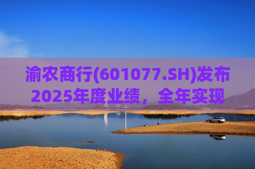 渝农商行(601077.SH)发布2025年度业绩，全年实现营业收入286.5亿元