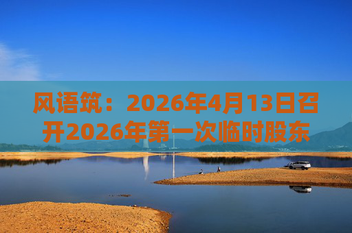 风语筑：2026年4月13日召开2026年第一次临时股东会