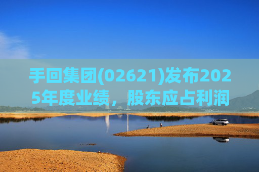 手回集团(02621)发布2025年度业绩，股东应占利润7.93亿元